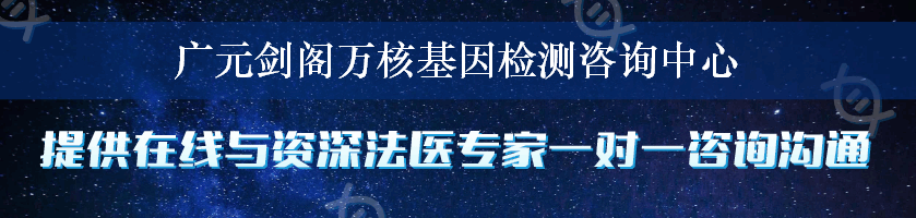广元剑阁万核基因检测咨询中心